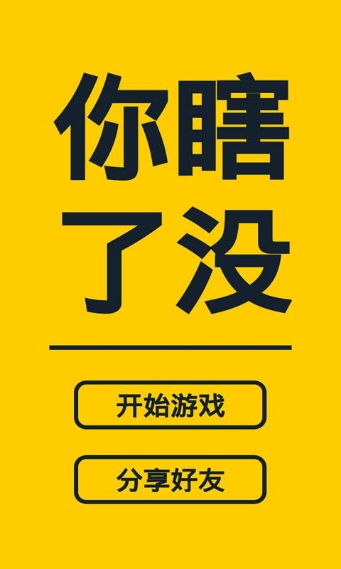 你瞎了没v4.8.6截图1