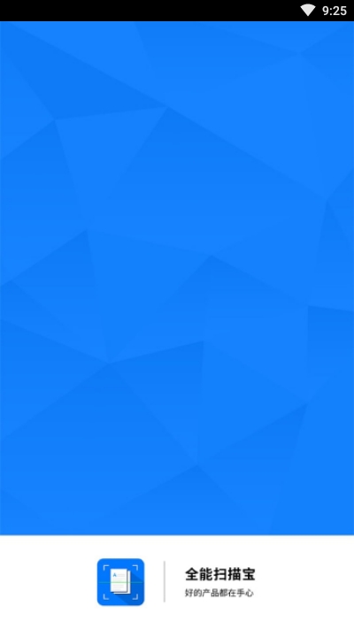 全能扫描王会员直装版v3.2.8截图1