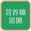 营养师培训v1.3.25