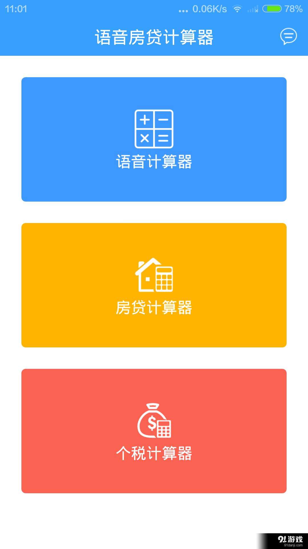 语音房贷计算器v1.7截图1