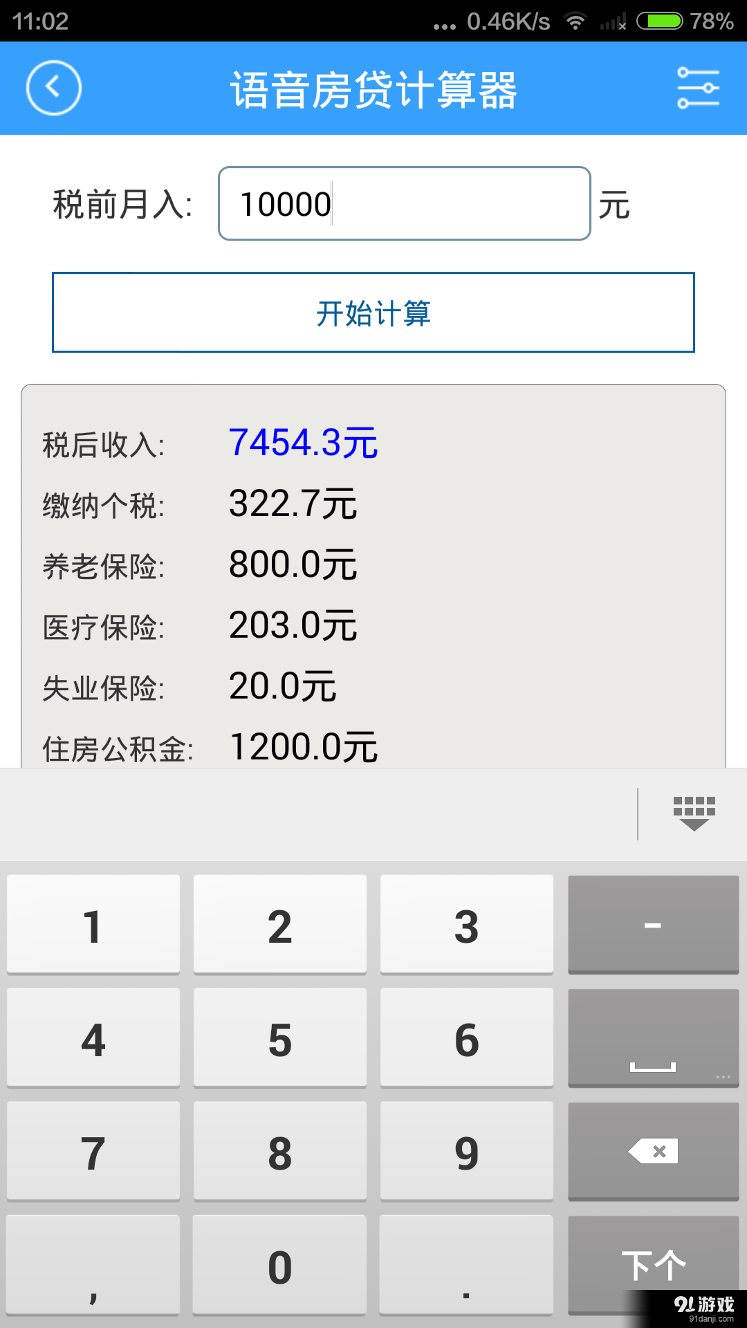 语音房贷计算器v1.7截图3