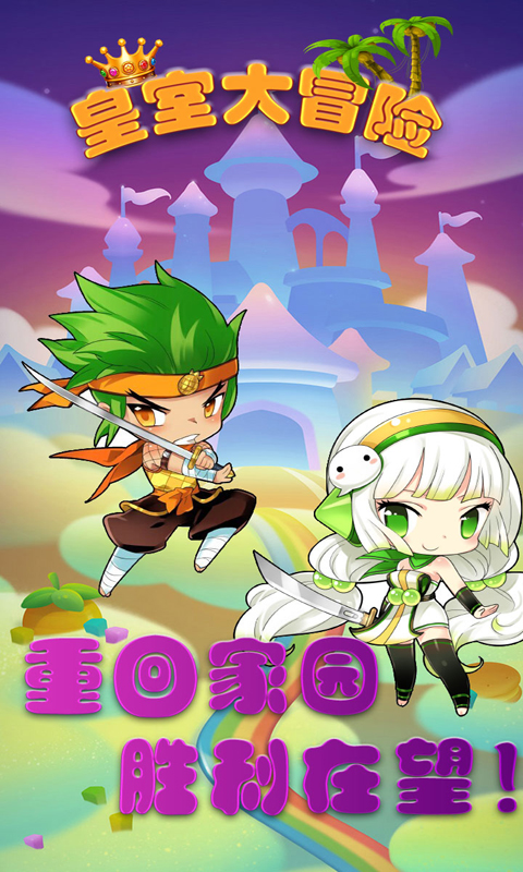 皇室大冒险v1.3.4截图1