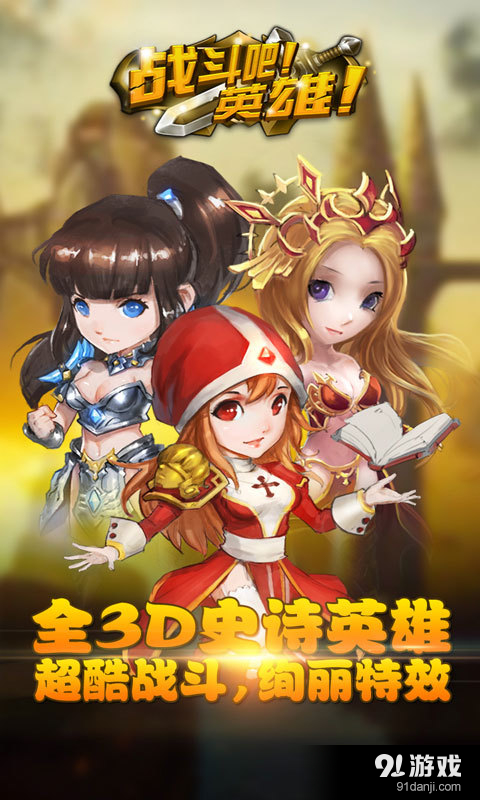 战斗吧!英雄v2.4.4截图2