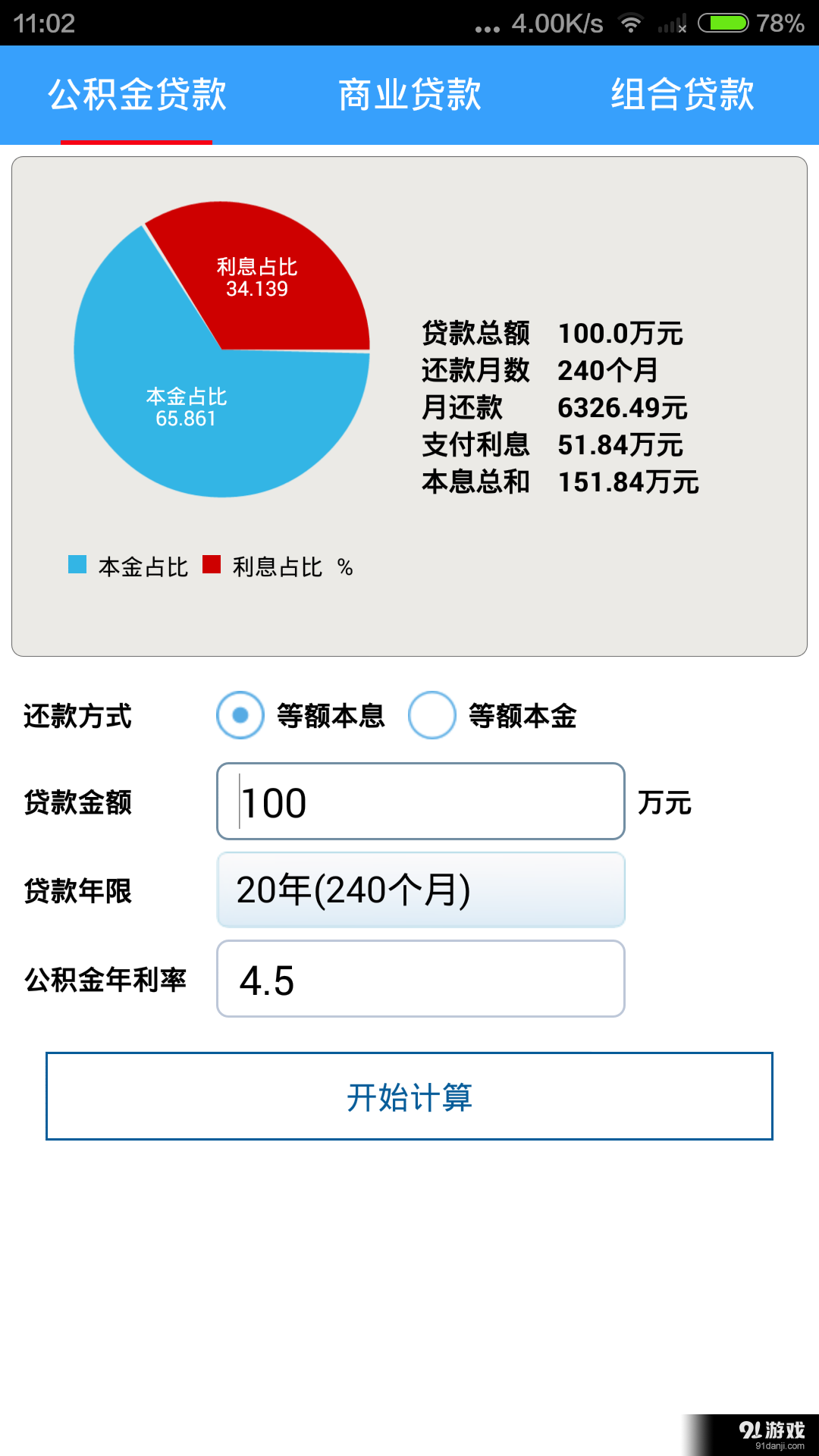 语音房贷计算器v1.7截图2