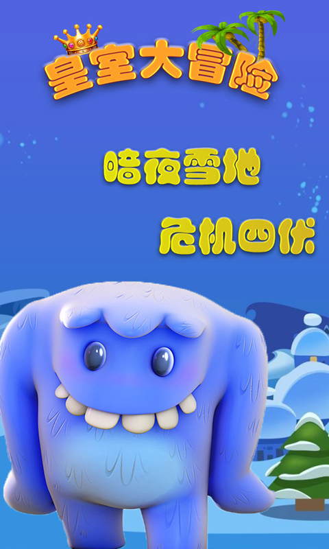 皇室大冒险v1.3.4截图4