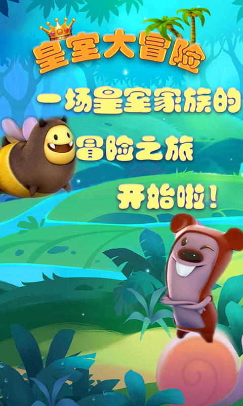 皇室大冒险v1.3.4截图3