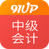 中级会计职称v6.11.5