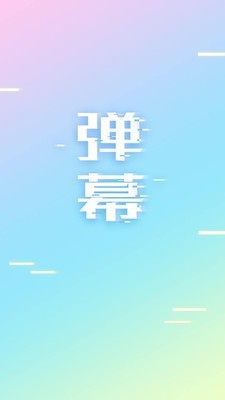 手持弹幕v1.13截图1