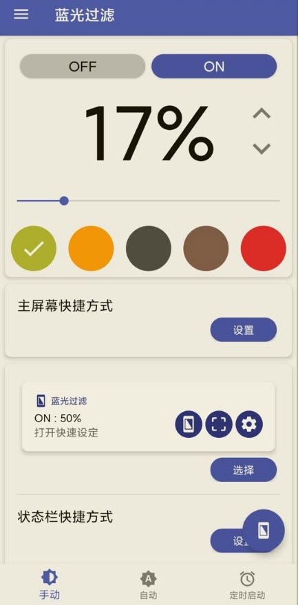 蓝光过滤高级版v3.8.10截图1