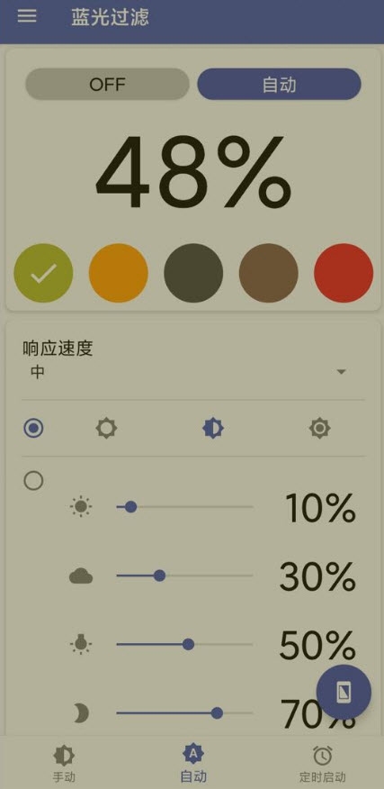 蓝光过滤高级版v3.8.10截图2