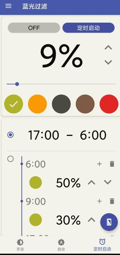 蓝光过滤高级版v3.8.10截图3