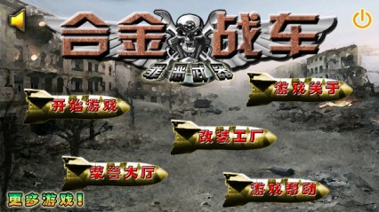 合金战车v1.6截图2