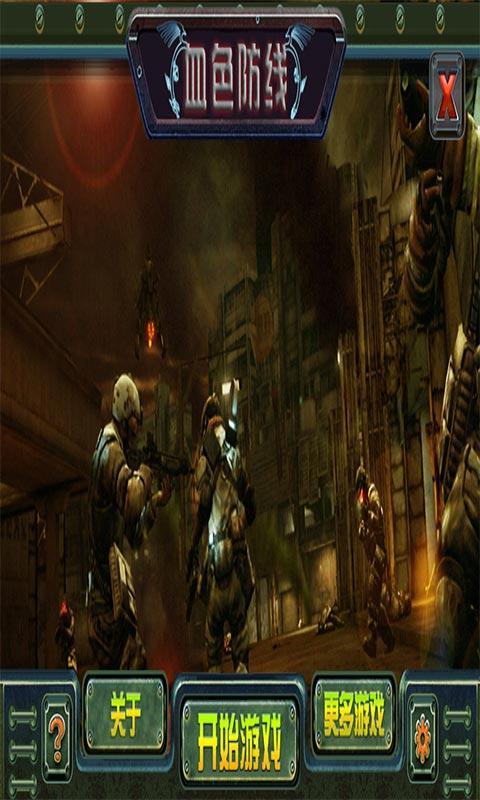 血色防线v1.3.4截图1