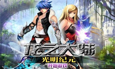 龙之大陆:光明纪元v1.7截图1