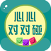心心对对碰v1.9