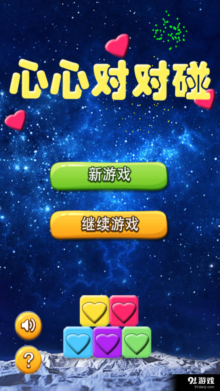 心心对对碰v1.9截图1