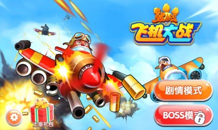 熊出没之飞机大战v1.6截图1