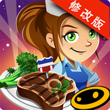 美女厨师2016修改版v1.8.10