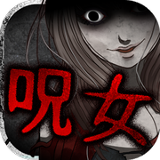 呪女汉化版v1.3.8