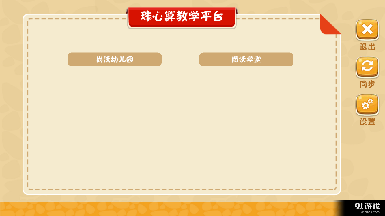 珠心算教学v2.3.8截图1