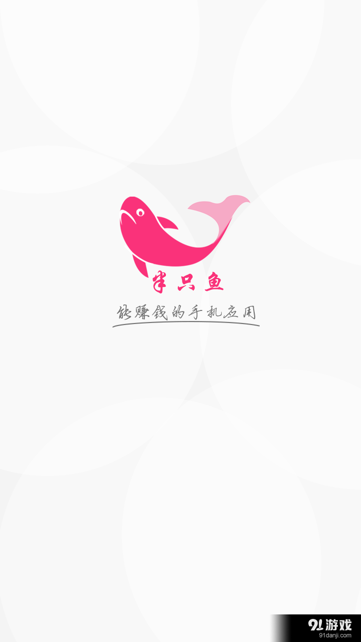 半只鱼v1.3.10截图1