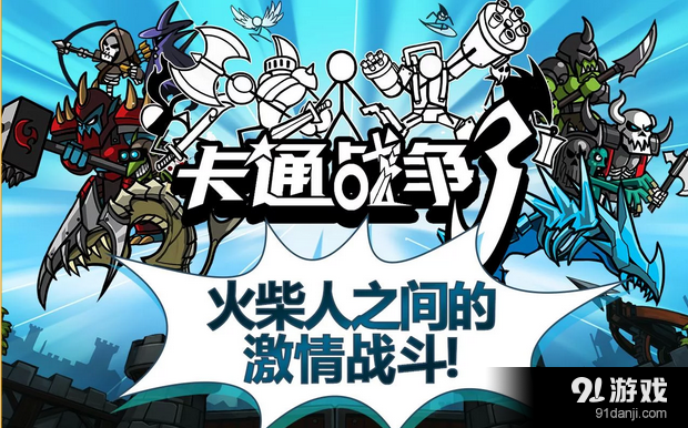 卡通战争3v1.4.13截图4