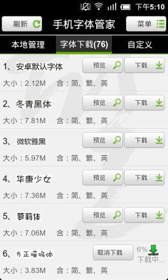 手机字体管家v1.8.7截图2