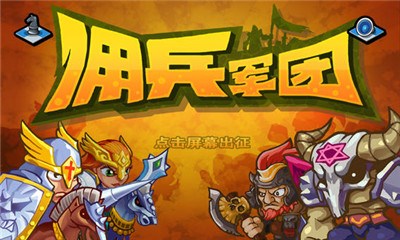 佣兵军团v1.3.4截图2