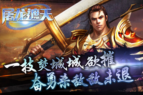 屠龙遮天v0.10.49截图4