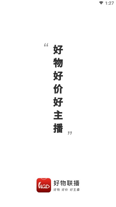 好物联播(直播卖货)v1.3.5截图1