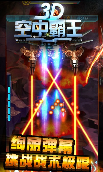 3D空中霸王破解版v1.4.4截图3