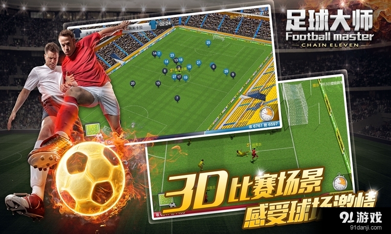 足球大师v2.9.5截图1