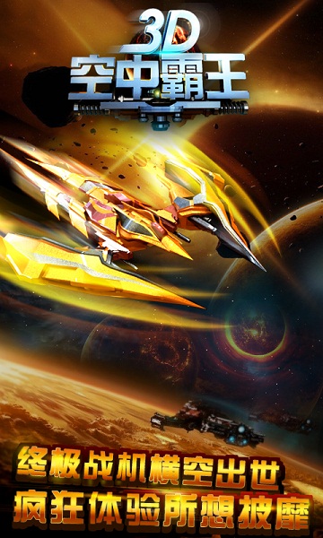 3D空中霸王破解版v1.4.4截图4