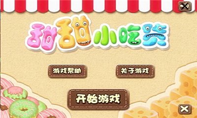 甜甜小吃货v1.7截图2