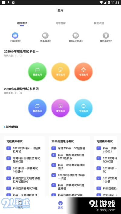 东方随身行（驾考学习）v1.6截图2
