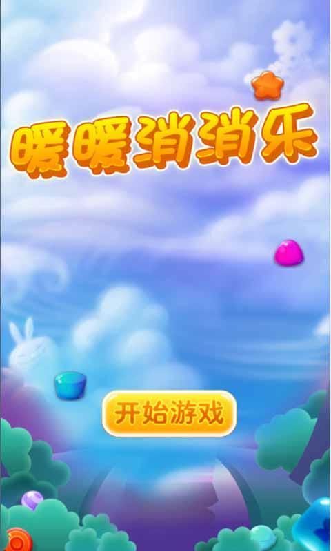 暖暖消消乐v1.6截图1