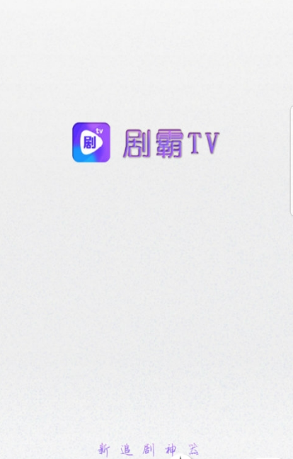 剧霸TVv1.3.3截图2