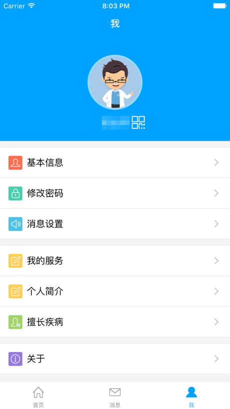 艾嘉就医医生端安卓版v2.7截图1