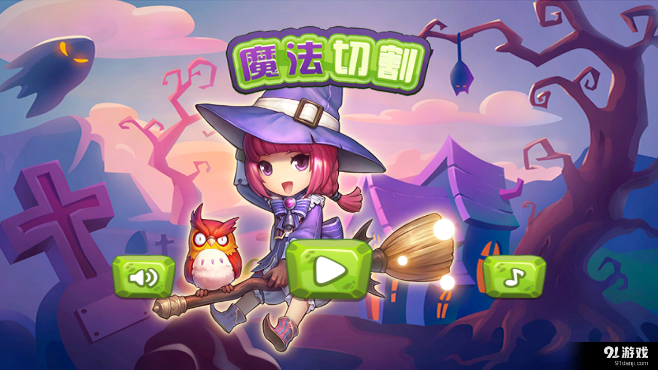 魔法切割v1.7截图1