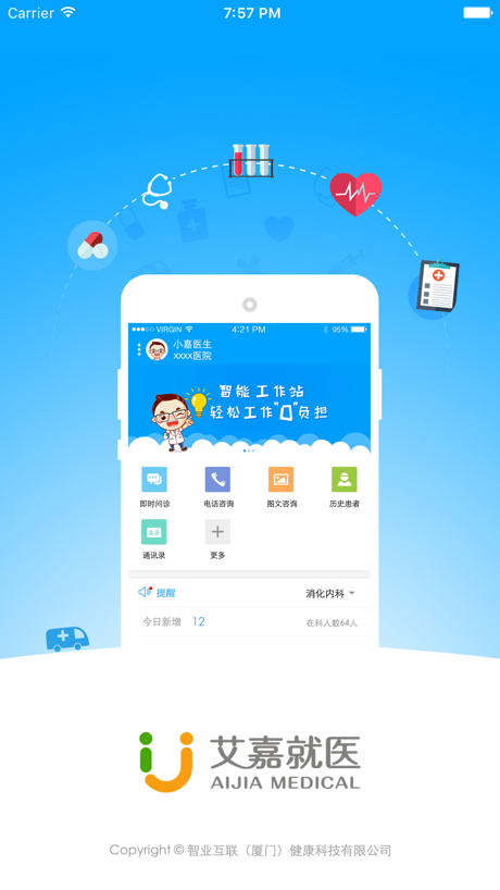 艾嘉就医医生端安卓版v2.7截图3