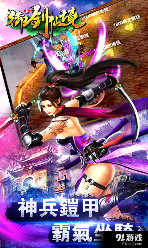 御剑仙境v1.4.0.4截图1