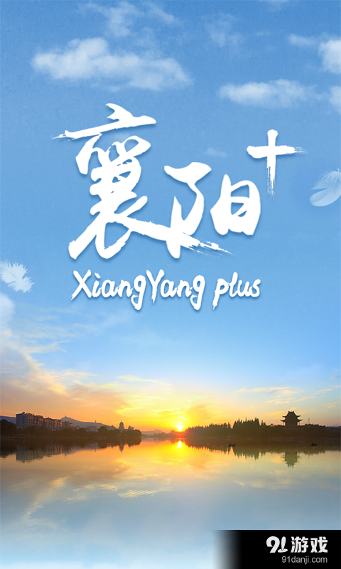 襄阳plusv1.1.6截图1