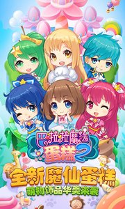 巴啦啦魔法蛋糕2v1.3.6截图2