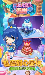 巴啦啦魔法蛋糕2v1.3.6截图4