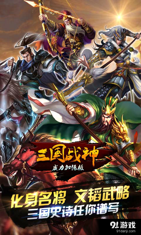三国战神威力加强版v1.0.6截图1