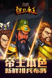 保卫帝王v1.21截图3