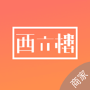 西六楼商家v2.3.4