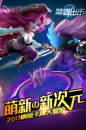 萌新出击百度版v1.2.10截图1