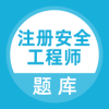 注册安全工程师题库v1.3.4