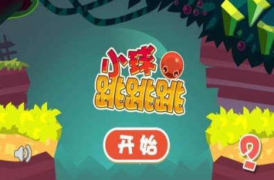 小球跳跳跳v1.9截图3